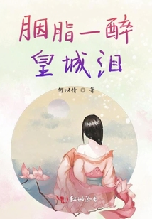 胭脂一醉皇城淚