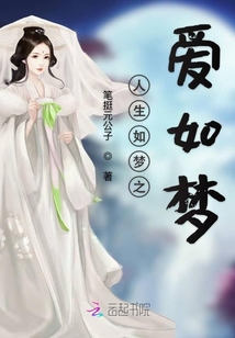 人生如梦之爱如梦