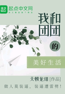 我和團團的美好生活