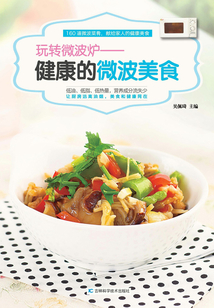 玩轉微波爐：健康的微波美食
