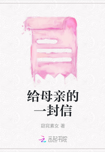 給母親的一封信
