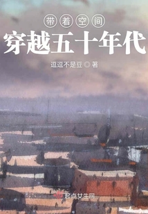 帶著空間穿越五十年代