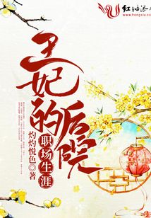 王妃的后院職場生涯