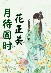 月待圓時花正美