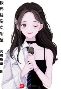 我師妹是大明星