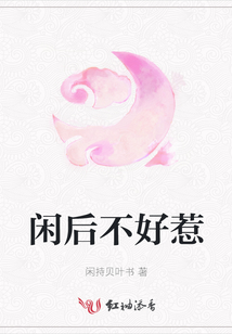 閑后不好惹