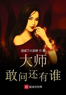 大师敢问还有谁