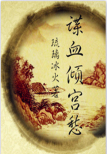 谍血倾宫愁
