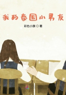 我的泰國小男友