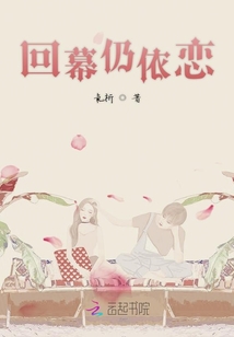 回幕仍依戀