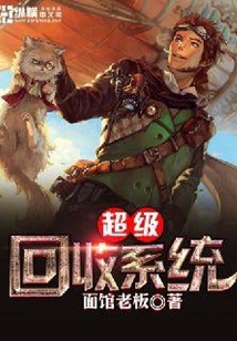超級回收系統