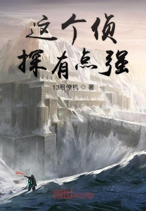 這個偵探有點強