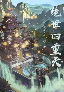 絕世四重天
