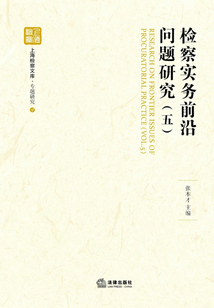 檢察實(shí)務(wù)前沿問題研究(五)
