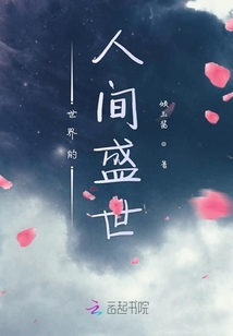 世界的人間盛世