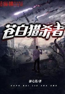蒼白獵殺者