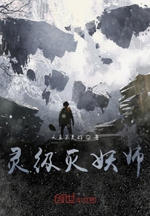 靈級(jí)滅妖師
