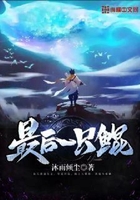 最后一只鲲在线阅读