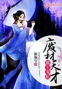 邪王寵妃：廢材？天才！