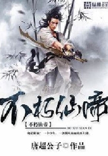 不朽仙帝