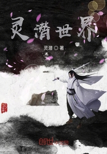 靈潛世界