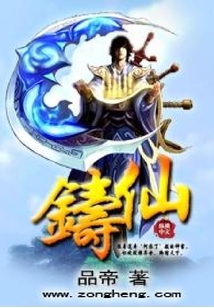 鑄仙