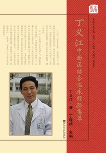 丁義江中西醫(yī)結(jié)合臨床經(jīng)驗集萃