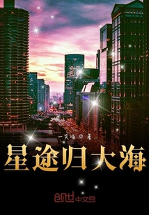 星途歸大海