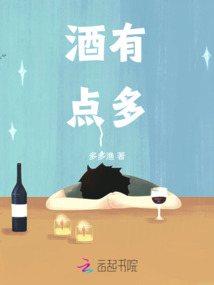 酒有點多