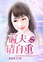 过期不候:前夫请自重在线阅读