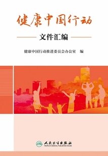 健康中國行動文件匯編