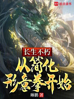 长生不朽：从简化形意拳开始在线阅读