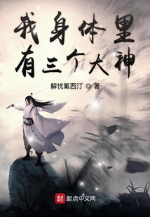 我身體里有三個大神