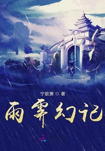雨霁幻记