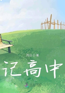 记高中聊废话