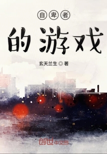 自卑者的游戲