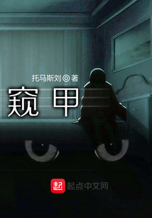 窺甲