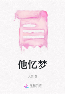 他憶夢