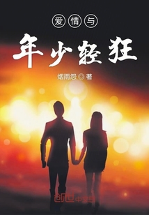愛情與年少輕狂