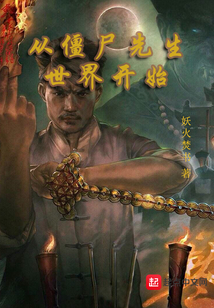 從僵尸先生世界開始