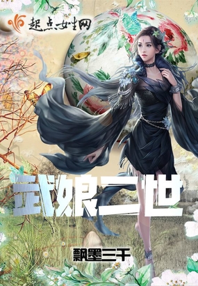 武娘二世在线阅读