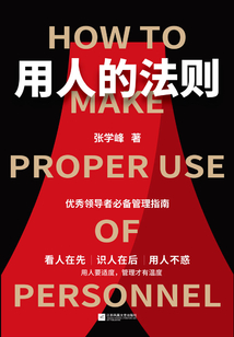 用人的法則