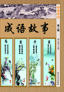 成語故事·第二輯