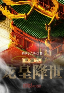 三國之龍皇降世