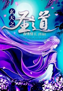 玄天之圣道