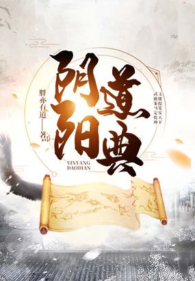阴阳道典在线阅读