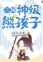三國：神級熊孩子在線閱讀