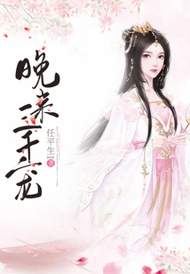 晚來三千寵