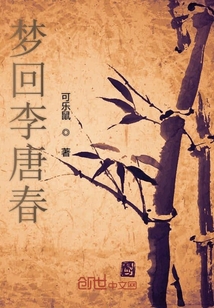 夢回李唐春