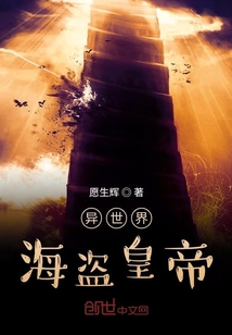 異世界海盜皇帝